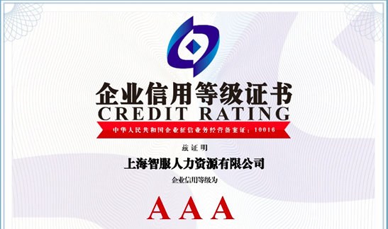 喜报！智服集团荣获AAA级企业信用等级证书
