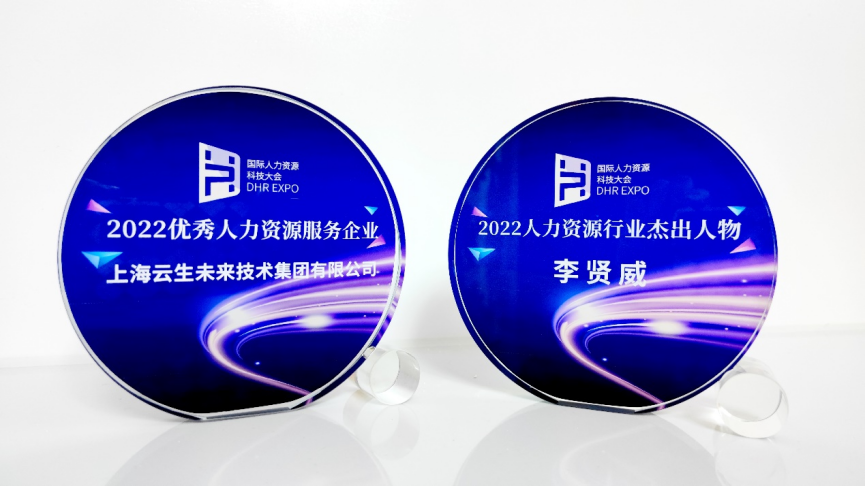 喜讯！龙8头号玩家集团荣膺国际人力资源科技大会“2022优秀人力资源服务企业”