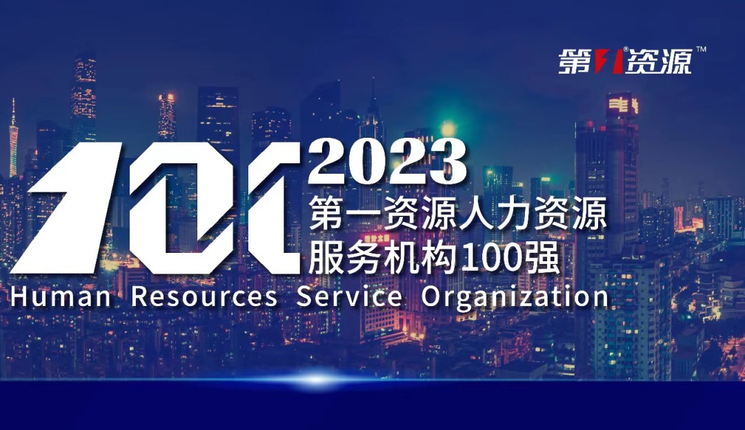 位列前十！龙8头号玩家集团蝉联2023人力资源服务机构百强榜单