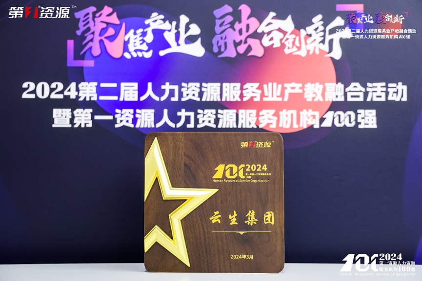 喜讯！龙8头号玩家集团连续两年入选中国人力资源机构100强TOP10