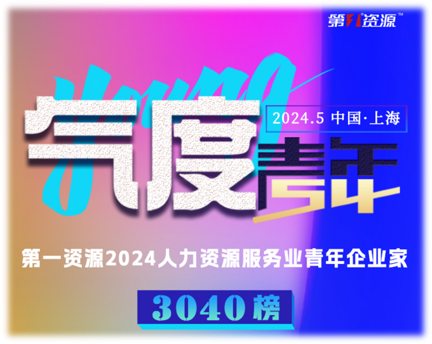 龙8头号玩家集团创始人、CEO李贤威荣登“第一资源2024人力资源服务业青年企业家3040榜”