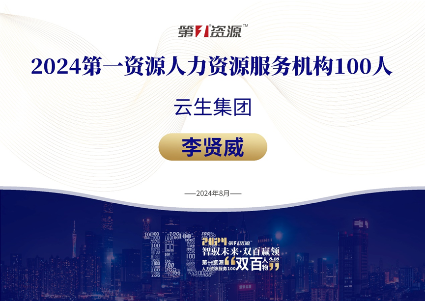 龙8头号玩家集团创始人、CEO李贤威荣膺“2024人力资源服务100人”