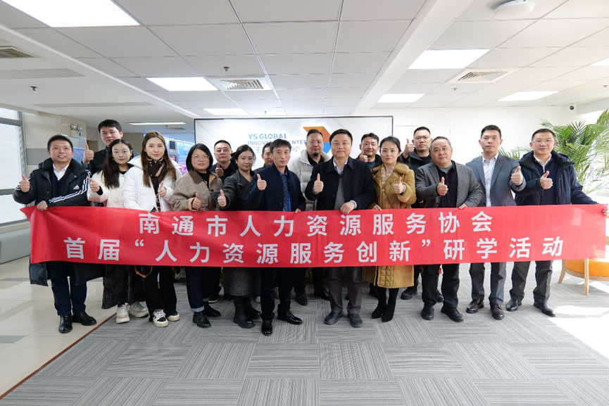 南通市人力资源服务协会“人力资源服务创新”研学班莅临龙8头号玩家全球创新中心走访交流