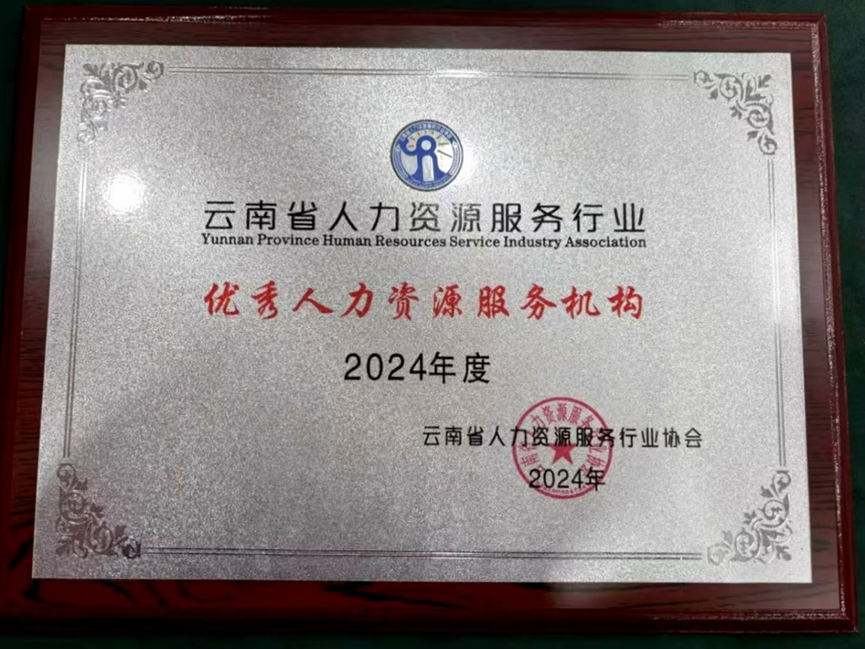 龙8头号玩家集团云南公司荣获云南省人力资源服务行业“2024年度优秀人力资源服务机构”