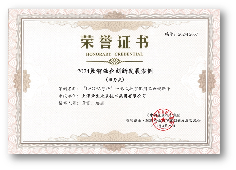 AI助力企业用工合规，龙8头号玩家集团“LAOFA劳法”云平台荣获“2024数智强企创新发展案例”