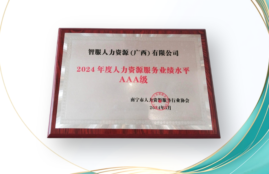 龙8头号玩家集团广西公司荣获2024年度人力资源服务业绩水平AAA级评定